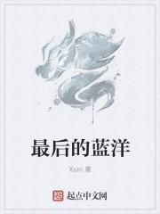 最后的蓝洋