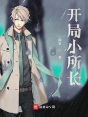 开局小所长