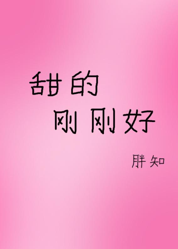 甜的刚刚好