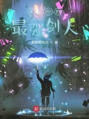 末世中的最强剑人