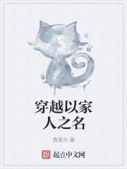 穿越以家人之名