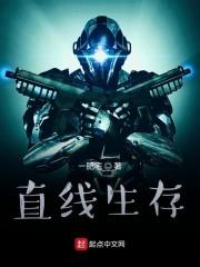 直线生存