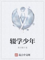 辍学少年