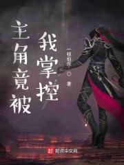 主角竟被我掌控