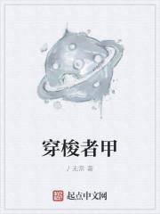穿梭者甲