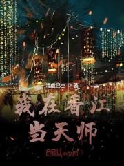 我在香江当天师