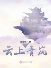 云上青岚