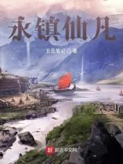 永镇仙凡