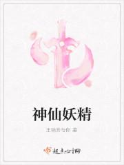 神仙妖精