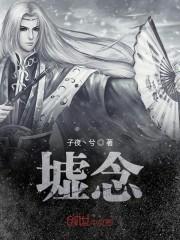 墟念