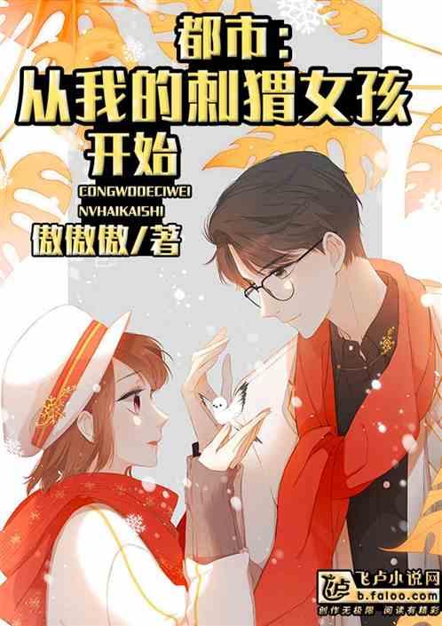 都市：从我的刺猬女孩开始