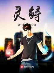 灵鲟
