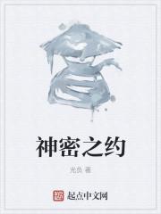 神密之约