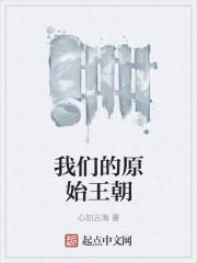 我们的原始王朝