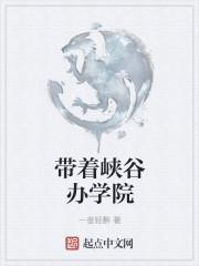 带着峡谷办学院