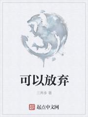 可以放弃