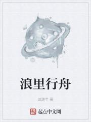 浪里行舟
