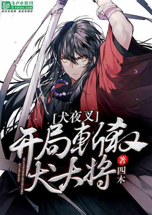 犬夜叉：从斩杀斗牙王开始