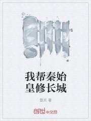 我帮秦始皇修长城