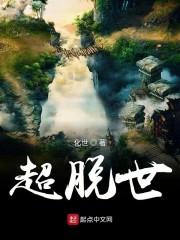 超脱世
