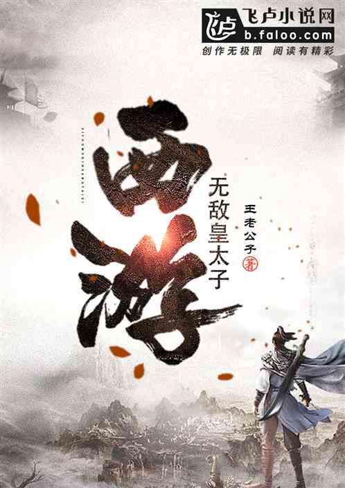 西游无敌皇太子