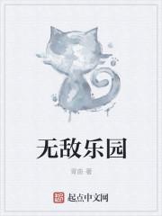 无敌乐园