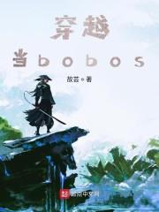 穿越当bobos