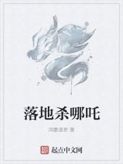 落地杀哪吒