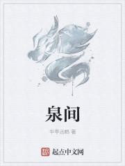 泉间