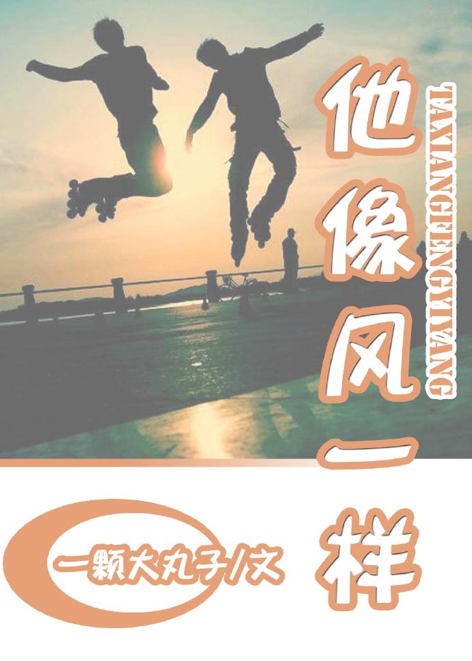 他像风一样