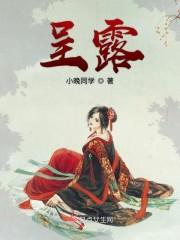 呈露
