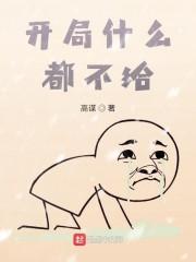 开局什么都不给