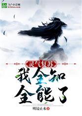 灵气复苏：我全知全能了！