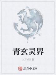 青玄灵界