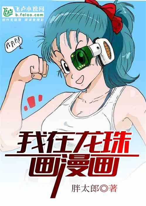 我在龙珠画漫画