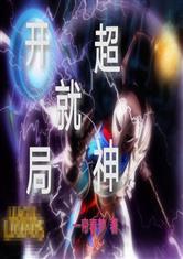 开局就超神