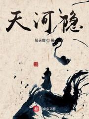 天河隐