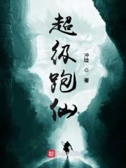 超级跑仙