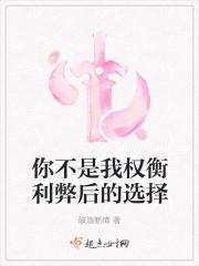 你不是我权衡利弊后的选择