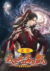 玄幻:我家老祖有点飘