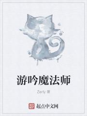 游吟魔法师