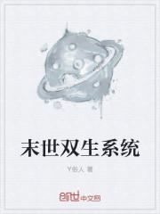 末世双生系统