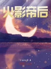 火影帝后