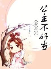 逆袭之公主不好当