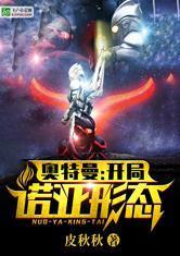 奥特曼:开局诺亚形态!