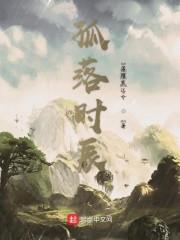 孤落时辰