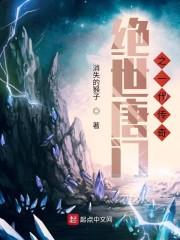 绝世唐门之一代传奇