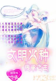 文明火种传承之主