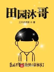 田园沐哥