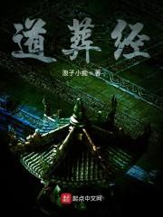 道葬经